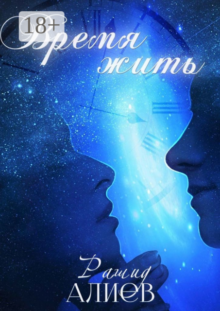 Время жить