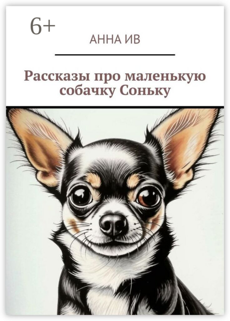 Рассказы про маленькую собачку Соньку