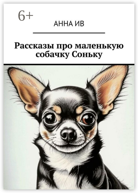 Рассказы про маленькую собачку Соньку, Анна Ив
