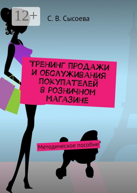 Тренинг продажи и обслуживания покупателей в розничном магазине. Методическое пособие, Светлана В. Сысоева