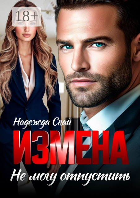 Измена. Не могу отпустить, Надежда Скай