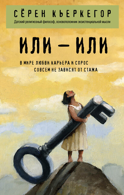 Или – или, Сёрен Кьеркегор