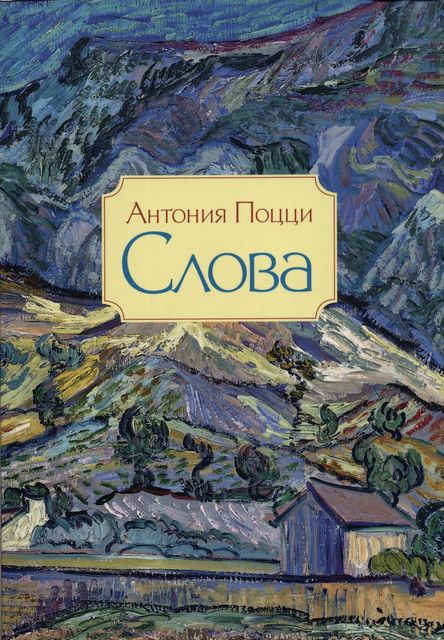 Слова. Стихотворения: 1929–1938