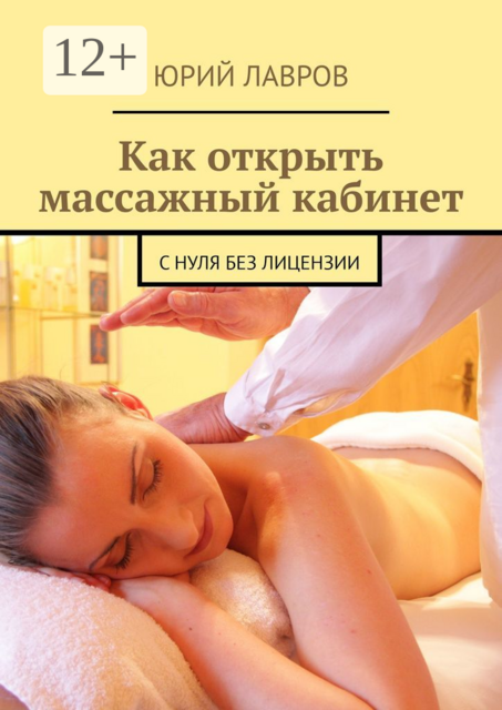 Как открыть массажный кабинет. С нуля без лицензии, Юрий Лавров