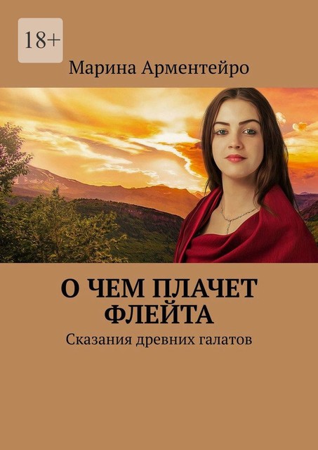 О чем плачет флейта. Сказания древних галатов, Марина Арментейро