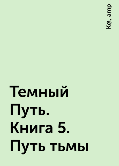 Темный Путь. Книга 5. Путь тьмы