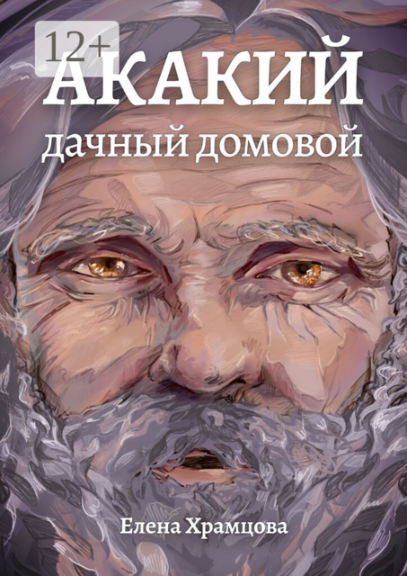 Акакий, дачный домовой