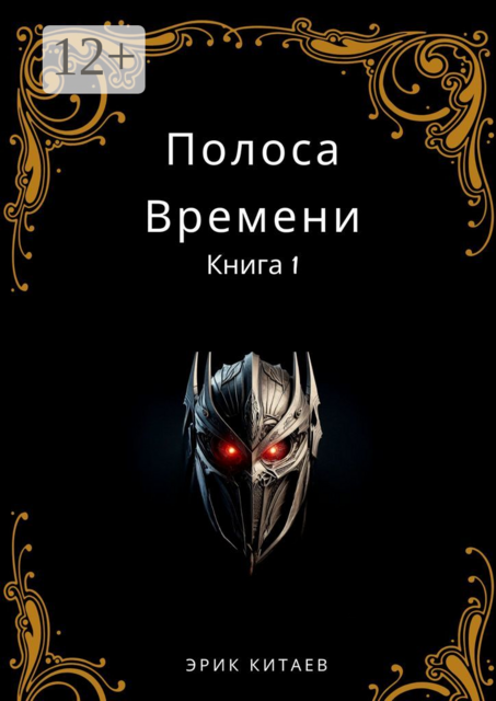 Полоса Времени: Книга 1, Эрик Китаев