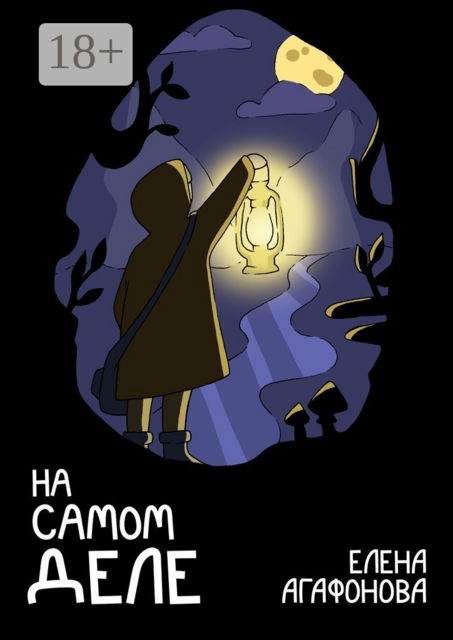 На самом деле