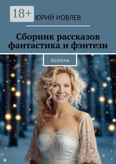 Сборник рассказов. Фантастика и фэнтези. Лоэлена
