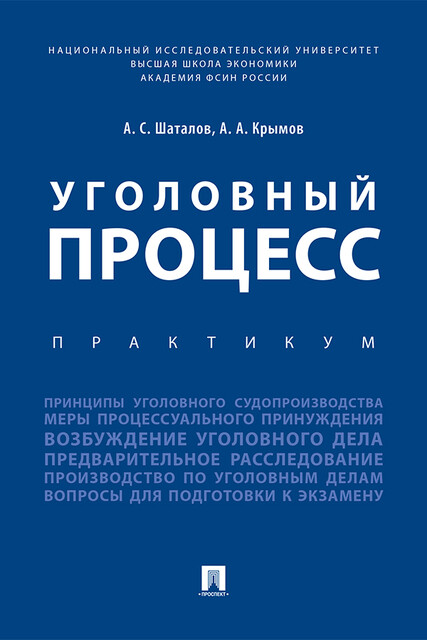 Уголовный процесс. Практикум