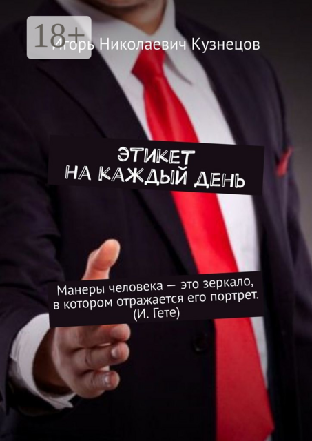 Этикет на каждый день
