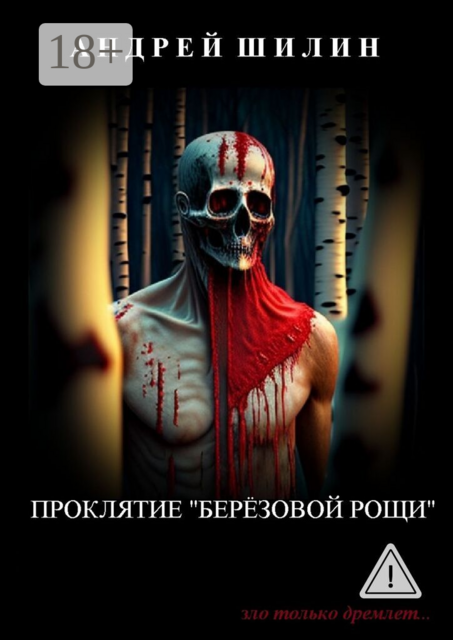 Проклятие «Берёзовой рощи»