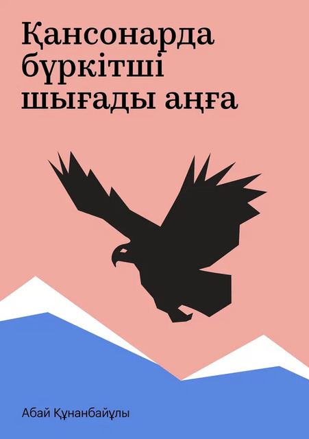 Қансонарда бүркітші шығады аңға