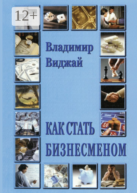 Как стать бизнесменом