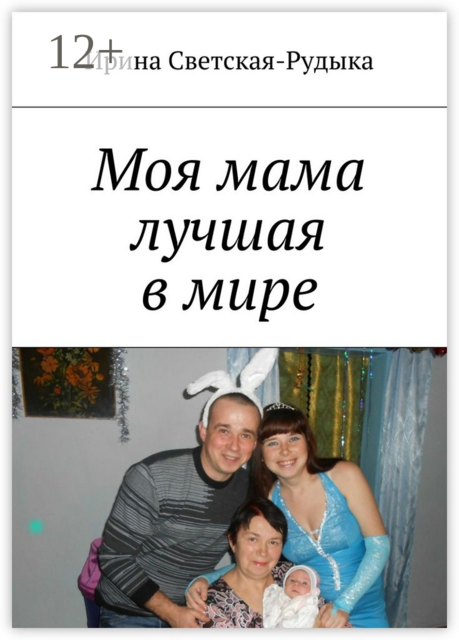 Моя мама лучшая в мире, Ирина Светская-Рудыка