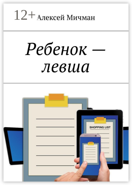 Ребенок — левша, Алексей Мичман