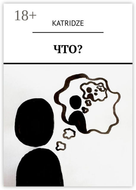 Что, Katridze
