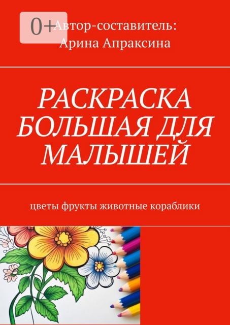Раскраска большая для малышей. Цветы, фрукты, животные, кораблики