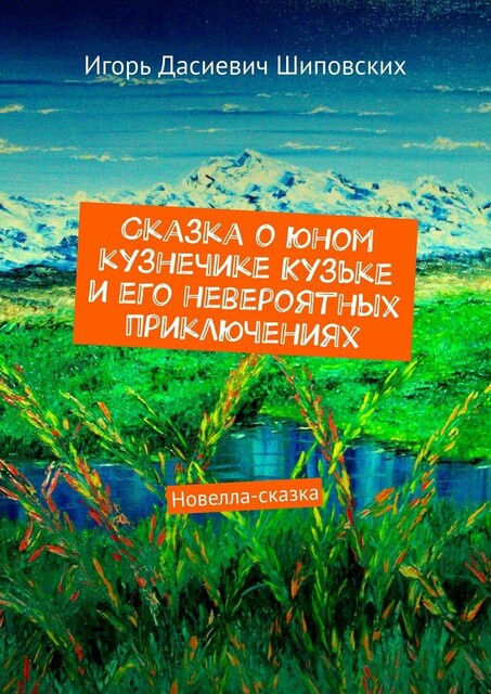 Сказка о юном кузнечике Кузьке и его невероятных приключениях