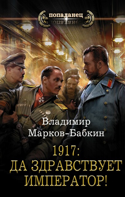 1917: Да здравствует император!, Владимир Марков-Бабкин