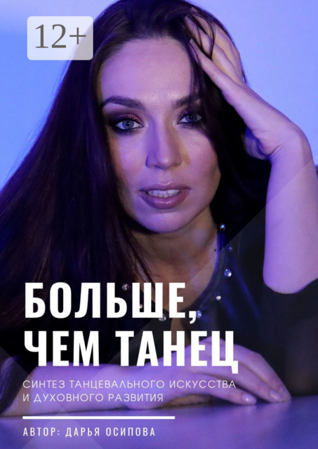 Больше, чем танец. Синтез танцевального искусства и духовного развития