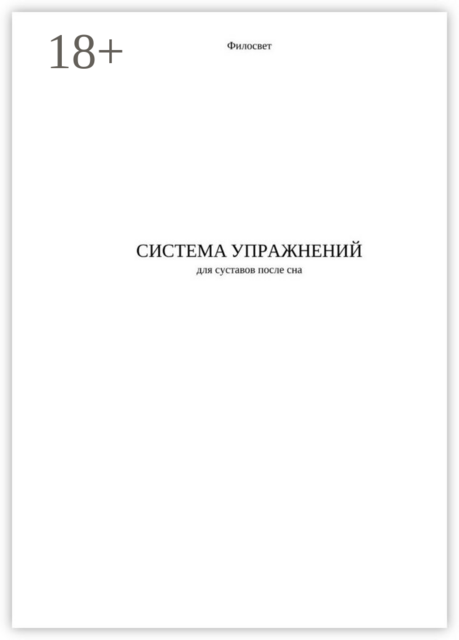 Система упражнений для суставов после сна