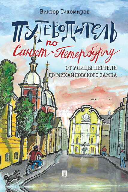 Путеводитель по Санкт-Петербургу. От улицы Пестеля до Михайловского замка, Виктор Тихомиров