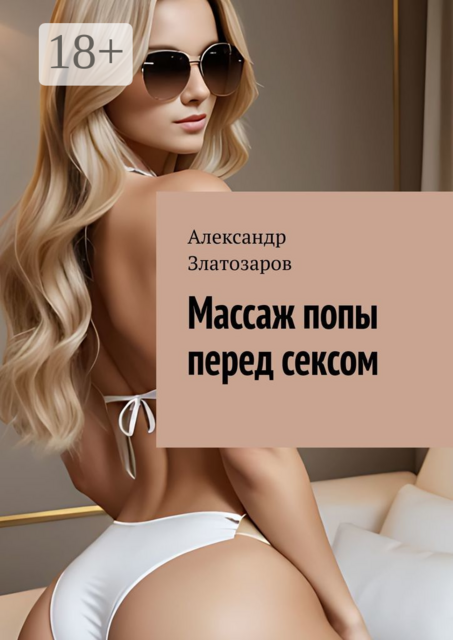 Массаж попы перед сексом