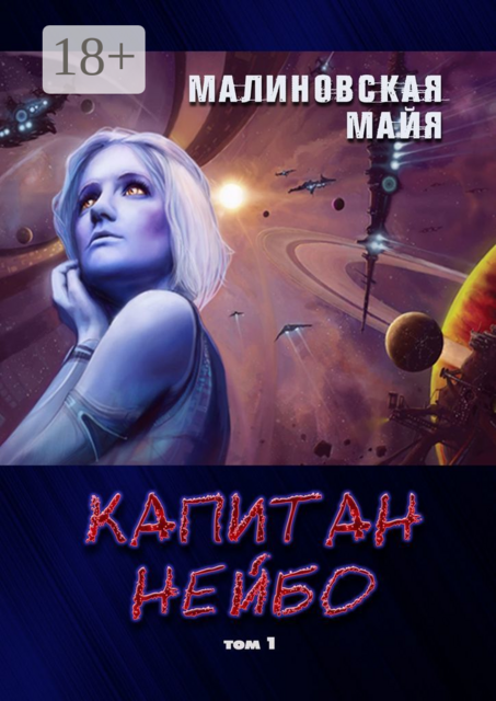Капитан Нейбо. Том 1