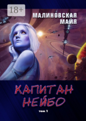 Капитан Нейбо