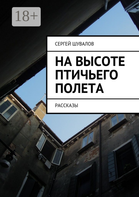 На высоте птичьего полета, Сергей Шувалов