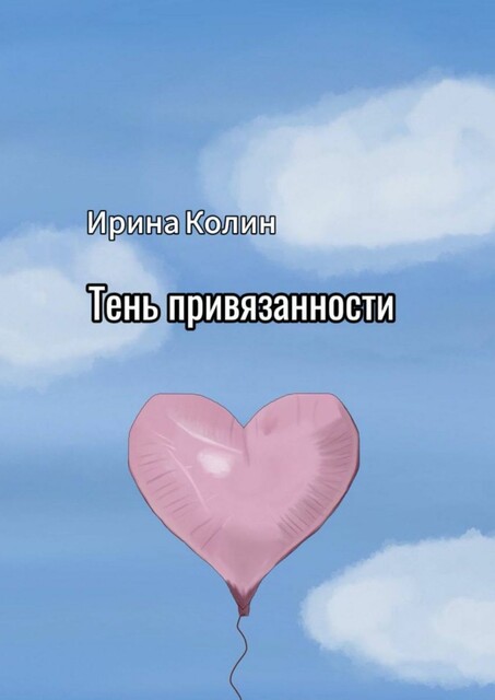 Тень привязанности