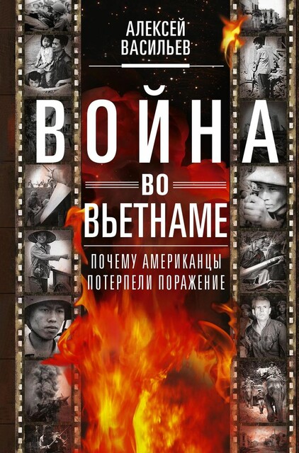 Война во Вьетнаме. Почему американцы потерпели поражение