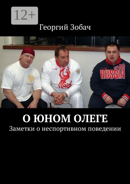 О юном Олеге. Заметки о неспортивном поведении