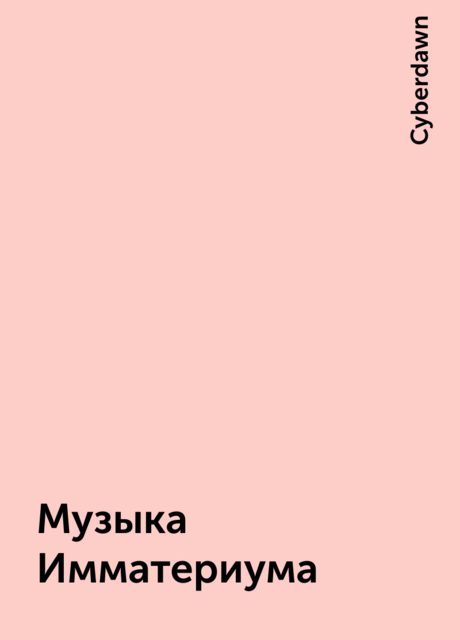 Музыка Имматериума