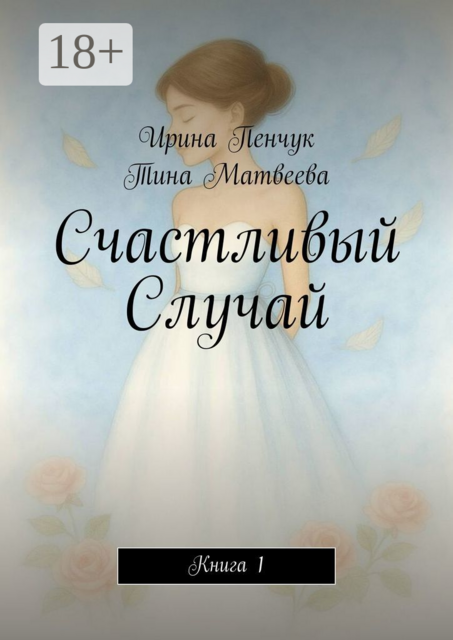 Счастливый Случай. Книга 1