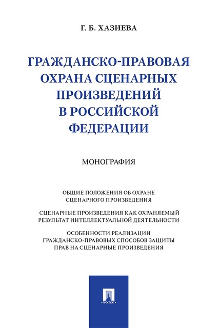 Гражданско-правовая охрана сценарных произведений в Российской Федерации. Монография