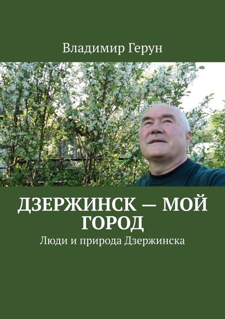 Дзержинск – мой город. Люди и природа Дзержинска
