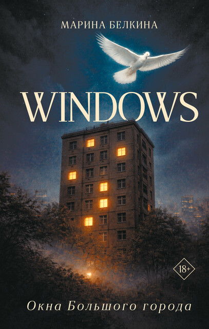Windows. Окна Большого города
