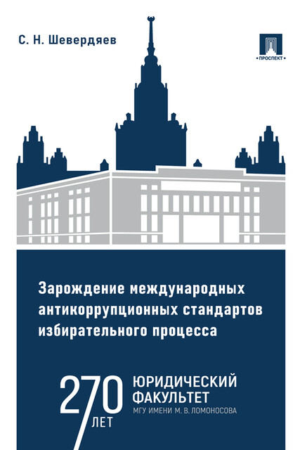 Зарождение международных антикоррупционных стандартов избирательного процесса. Монография
