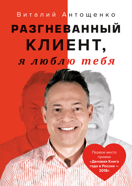 Разгневанный Клиент, я люблю тебя, Виталий Антощенко