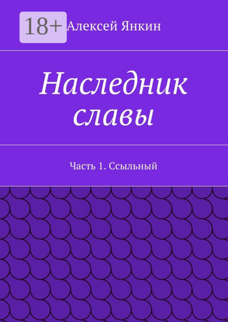 Наследник славы. Часть 1. Ссыльный