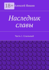 Наследник славы