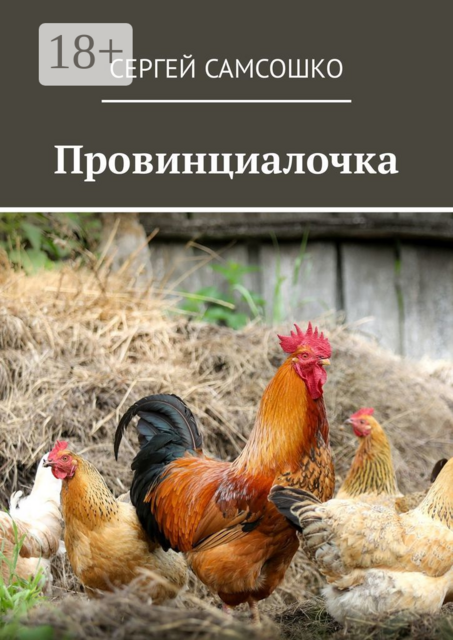 Провинциалочка