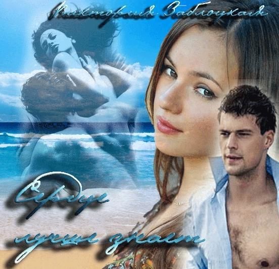 Сердце лучше знает