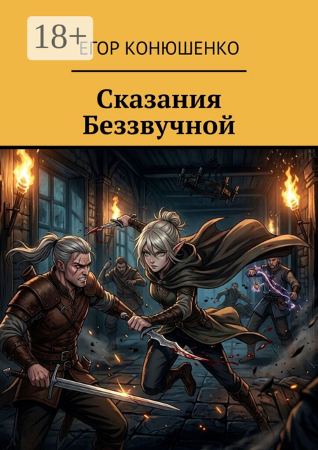 Сказания Беззвучной