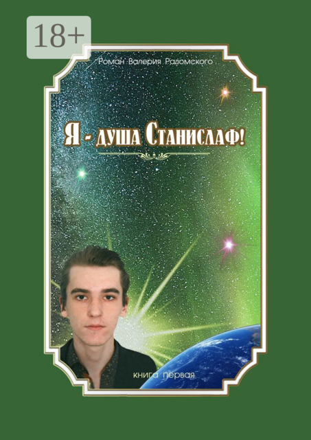 Я — душа Станислаф!. Книга первая, Валерий Радомский