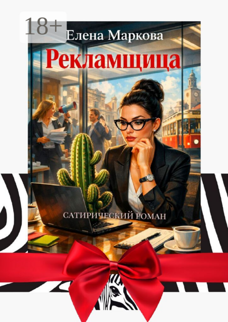 Рекламщица