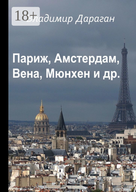 Париж, Амстердам, Вена, Мюнхен и др, Владимир Дараган